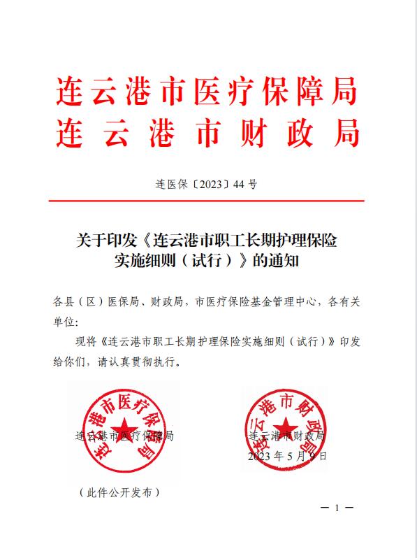 連醫保〔2023〕44號+關于印發《+連云港市職工長期護理保險實施細則（+試行）+》+的通知1.jpg